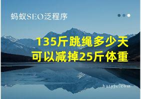 135斤跳绳多少天可以减掉25斤体重