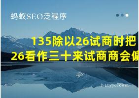 135除以26试商时把26看作三十来试商商会偏