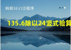 135.6除以24竖式验算