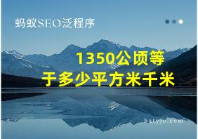 1350公顷等于多少平方米千米