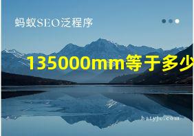 135000mm等于多少米