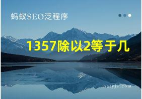 1357除以2等于几