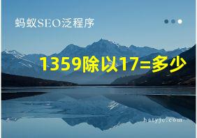 1359除以17=多少