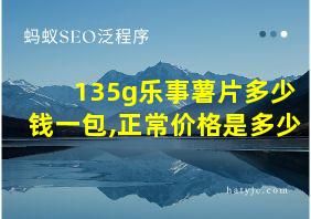 135g乐事薯片多少钱一包,正常价格是多少