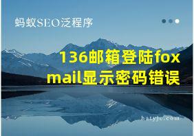 136邮箱登陆foxmail显示密码错误