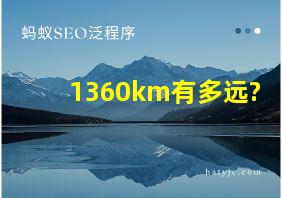 1360km有多远?