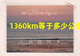 1360km等于多少公里