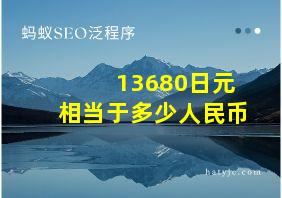 13680日元相当于多少人民币