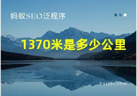 1370米是多少公里