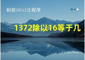 1372除以16等于几