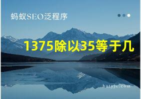 1375除以35等于几