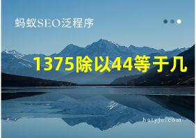 1375除以44等于几