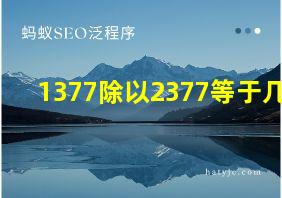 1377除以2377等于几