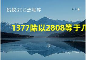 1377除以2808等于几