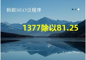 1377除以81.25