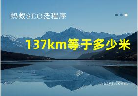 137km等于多少米