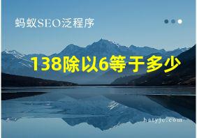 138除以6等于多少