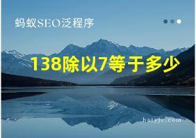 138除以7等于多少