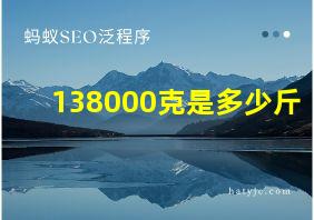 138000克是多少斤