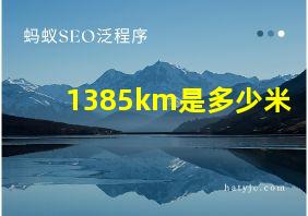 1385km是多少米