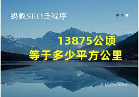 13875公顷等于多少平方公里