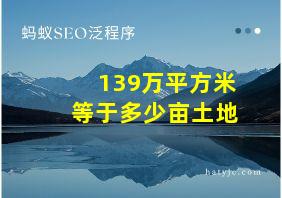 139万平方米等于多少亩土地