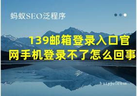 139邮箱登录入口官网手机登录不了怎么回事