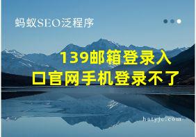 139邮箱登录入口官网手机登录不了