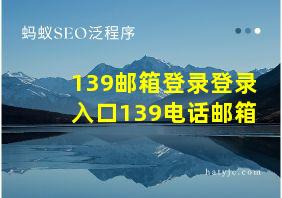 139邮箱登录登录入口139电话邮箱