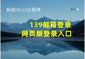 139邮箱登录网页版登录入口