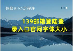 139邮箱登陆登录入口官网字体大小