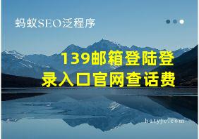 139邮箱登陆登录入口官网查话费