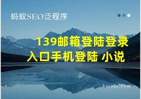 139邮箱登陆登录入口手机登陆 小说