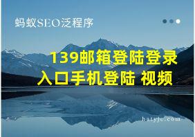 139邮箱登陆登录入口手机登陆 视频