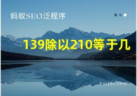 139除以210等于几