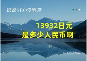 13932日元是多少人民币啊