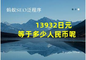 13932日元等于多少人民币呢