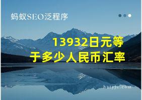 13932日元等于多少人民币汇率