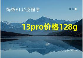 13pro价格128g