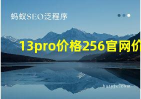 13pro价格256官网价