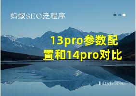 13pro参数配置和14pro对比