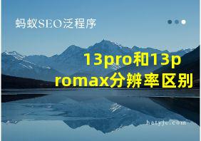 13pro和13promax分辨率区别