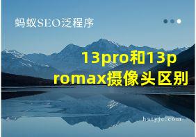 13pro和13promax摄像头区别