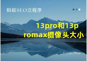 13pro和13promax摄像头大小