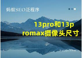 13pro和13promax摄像头尺寸