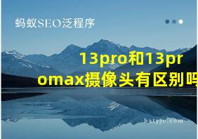 13pro和13promax摄像头有区别吗