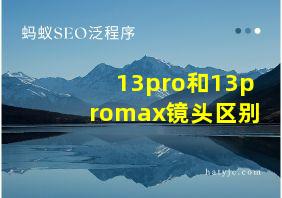 13pro和13promax镜头区别