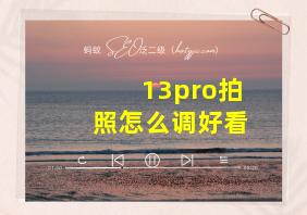 13pro拍照怎么调好看