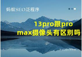 13pro跟promax摄像头有区别吗