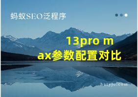 13pro max参数配置对比